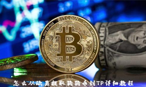 
怎么从欧易提取狗狗币到TP详细教程