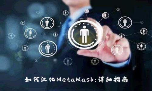 如何汉化MetaMask：详细指南