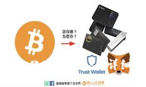 如何汉化MetaMask：详细指南