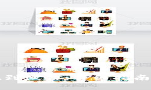 如何将小狐提现到微信：详细指南与常见问题解答