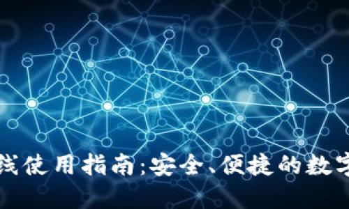 以太坊在线使用指南：安全、便捷的数字资产管理