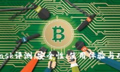 MetaMask评测：安全性、使用