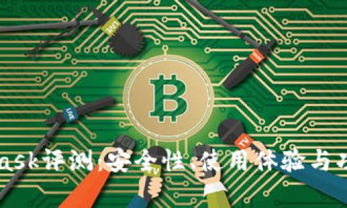 MetaMask评测：安全性、使用体验与功能解析