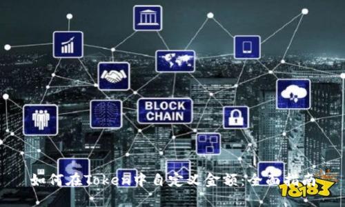 如何在Token中自定义金额：全面指南