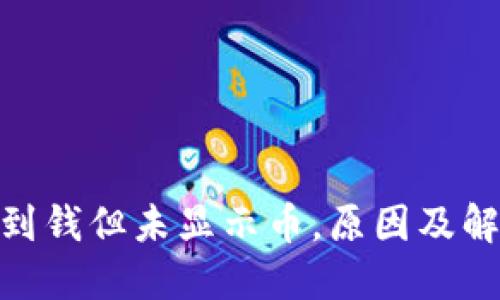 : 比特派收到钱但未显示币，原因及解决方法探讨