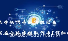 小狐中的代币如何提出来