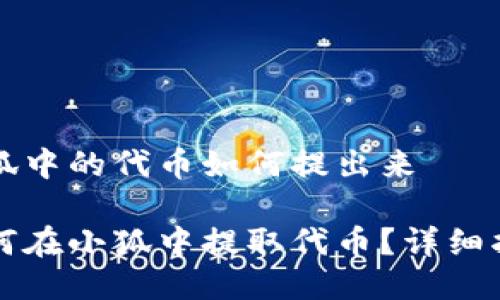 小狐中的代币如何提出来

如何在小狐中提取代币？详细指南