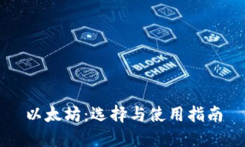 以太坊：选择与使用指南