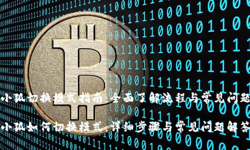 小狐切换模式指南：全面了解流程与常见问题

小狐如何切换模式：详细步骤与常见问题解答
