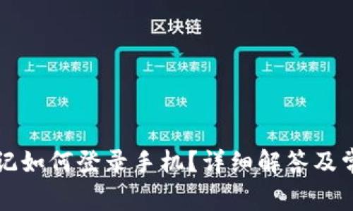 小狐密码忘记如何登录手机？详细解答及常见问题解析