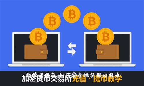 初学者指南：如何安全地使用比特币