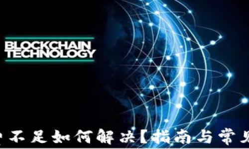 
小狐gas费不足如何解决？指南与常见问题解析