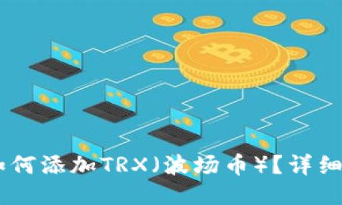 IM如何添加TRX（波场币）？详细指南