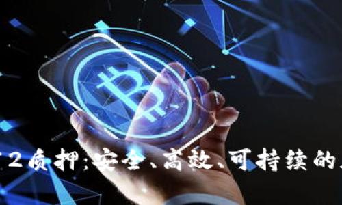 : 全面解析Near12质押：安全、高效、可持续的加密资产管理方式