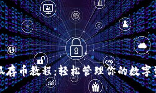 小狐存币教程：轻松管理你的数字资产