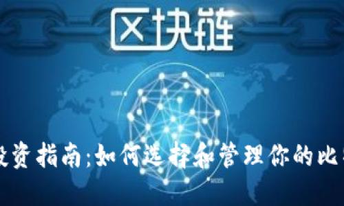 比特币投资指南：如何选择和管理你的比特币资产