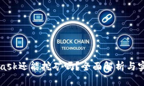 MetaMask还能挖矿吗？全面解析与实用指南