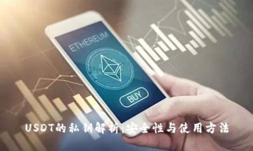 USDT的私钥解析：安全性与使用方法