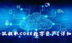 如何从小狐提取CORE数字资