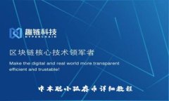 中本聪小狐存币详细教程