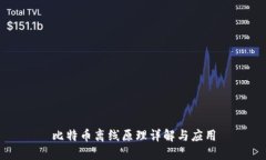 比特币离线原理详解与应