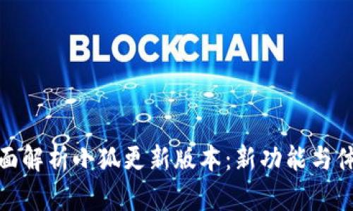 全面解析小狐更新版本：新功能与体验