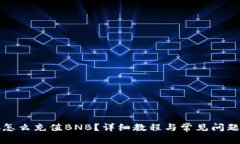 小狐怎么充值BNB？详细教