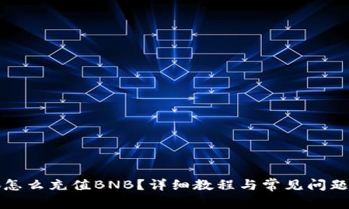 小狐怎么充值BNB？详细教程与常见问题解答