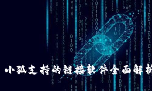  小狐支持的链接软件全面解析