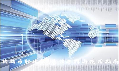 狗狗币轻比较：最佳选择与使用指南