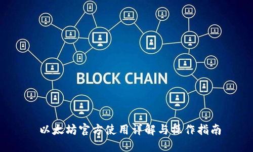  以太坊官方使用详解与操作指南