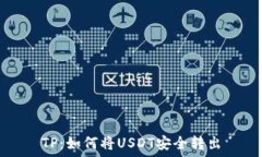   TP：如何将USDT安全转出