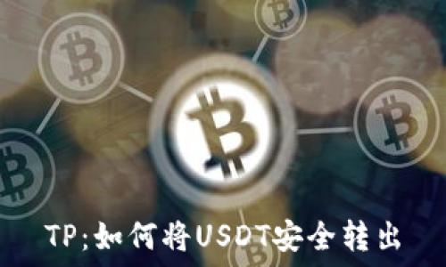   
TP：如何将USDT安全转出