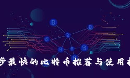 同步最快的比特币推荐与使用指南