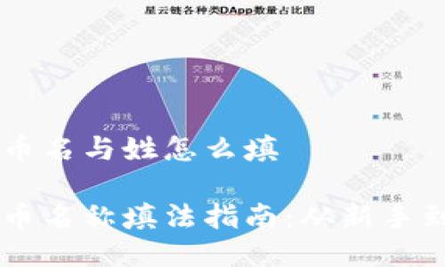 比特币名与姓怎么填  

比特币名称填法指南：从新手到高手