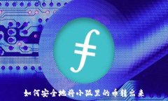  如何安全地将小狐里的币