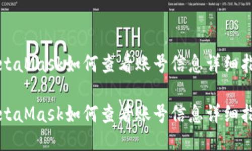 MetaMask如何查看账号信息详细指南

MetaMask如何查看账号信息详细指南