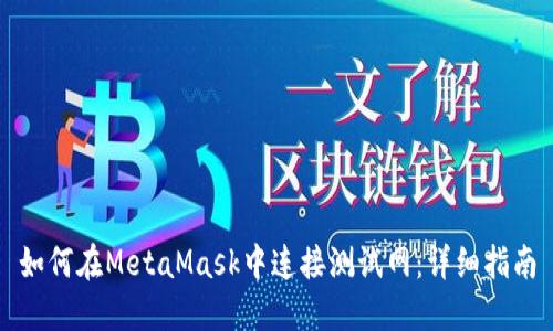 如何在MetaMask中连接测试网：详细指南