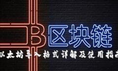 以太坊导入格式详解及使