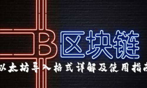 以太坊导入格式详解及使用指南